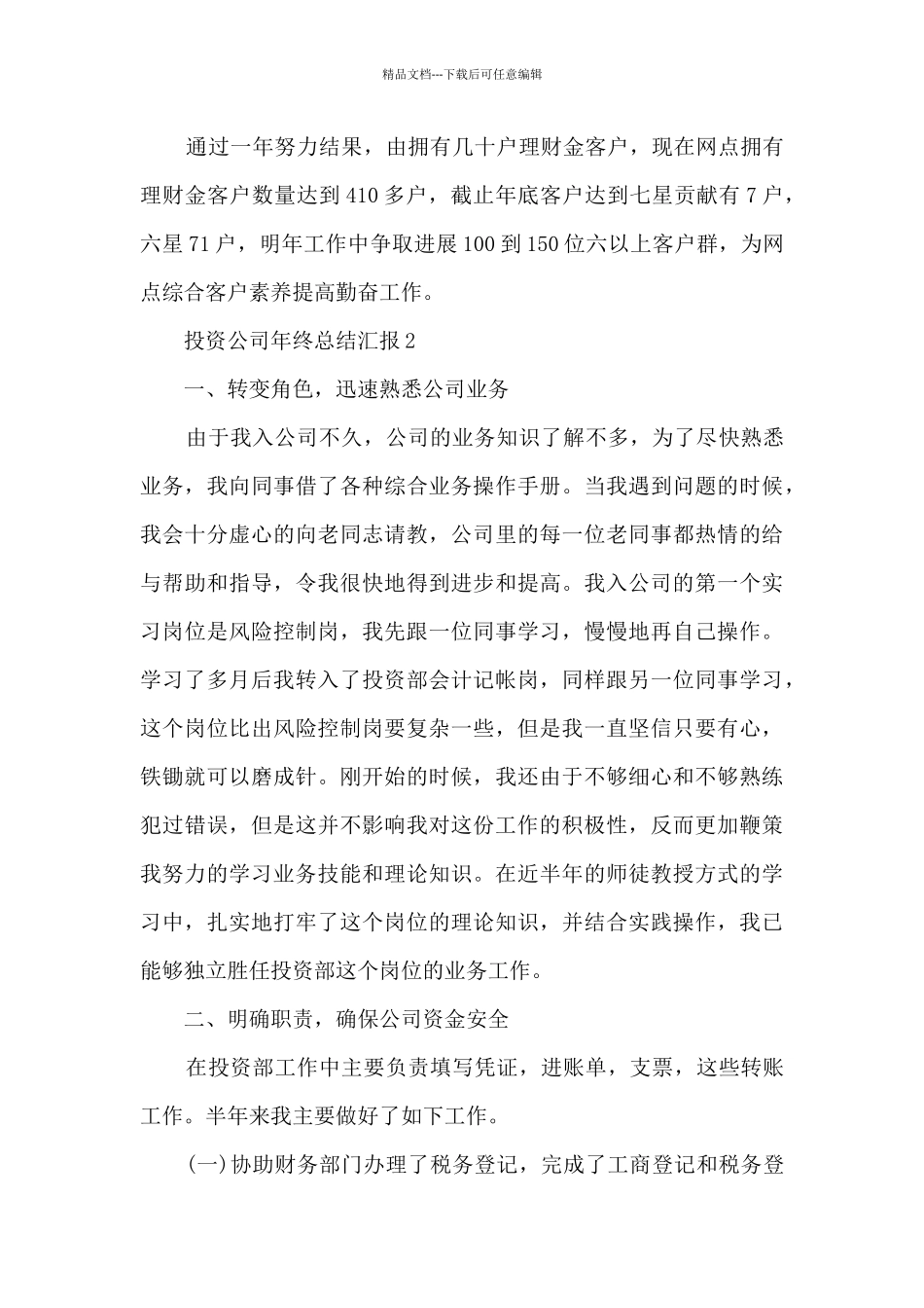 最新投资公司年终总结汇报10篇_第3页