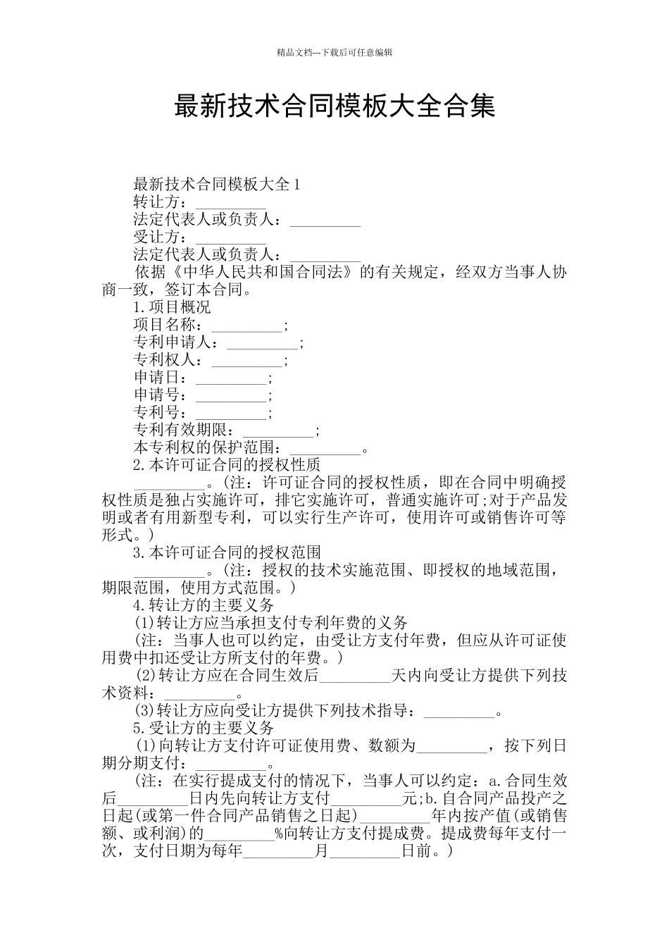 最新技术合同模板大全合集_第1页