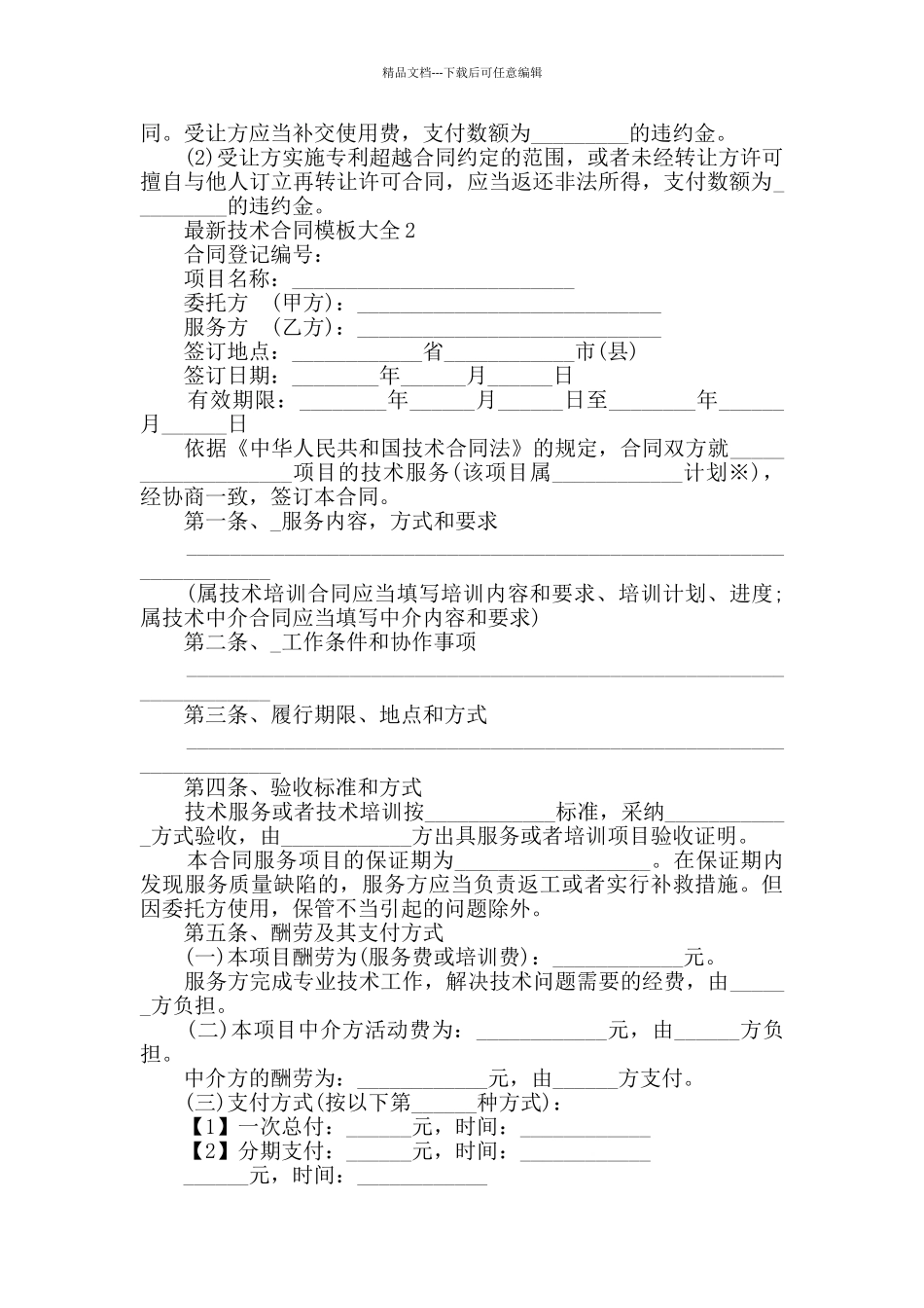 最新技术合同模板大全合集_第3页