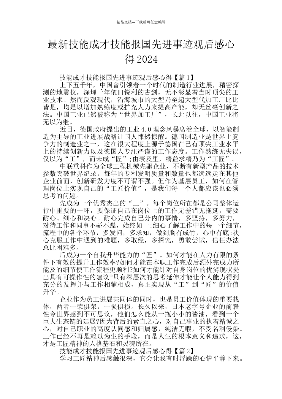 最新技能成才技能报国先进事迹观后感心得2024_第1页