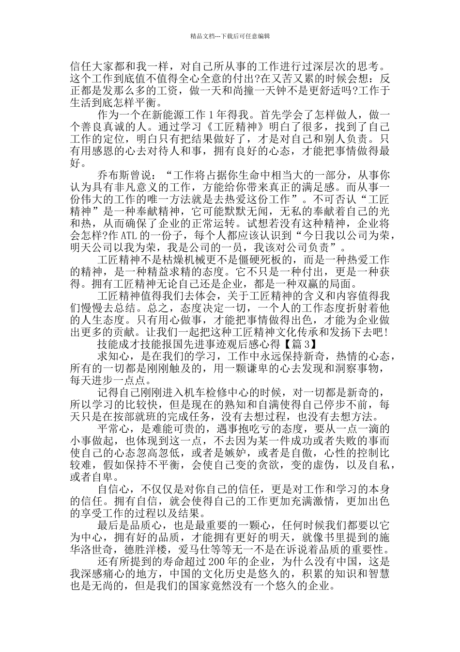 最新技能成才技能报国先进事迹观后感心得2024_第2页