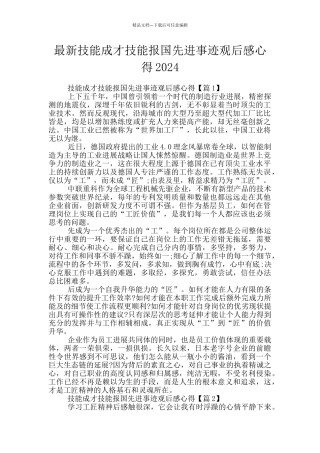 最新技能成才技能报国先进事迹观后感心得2024