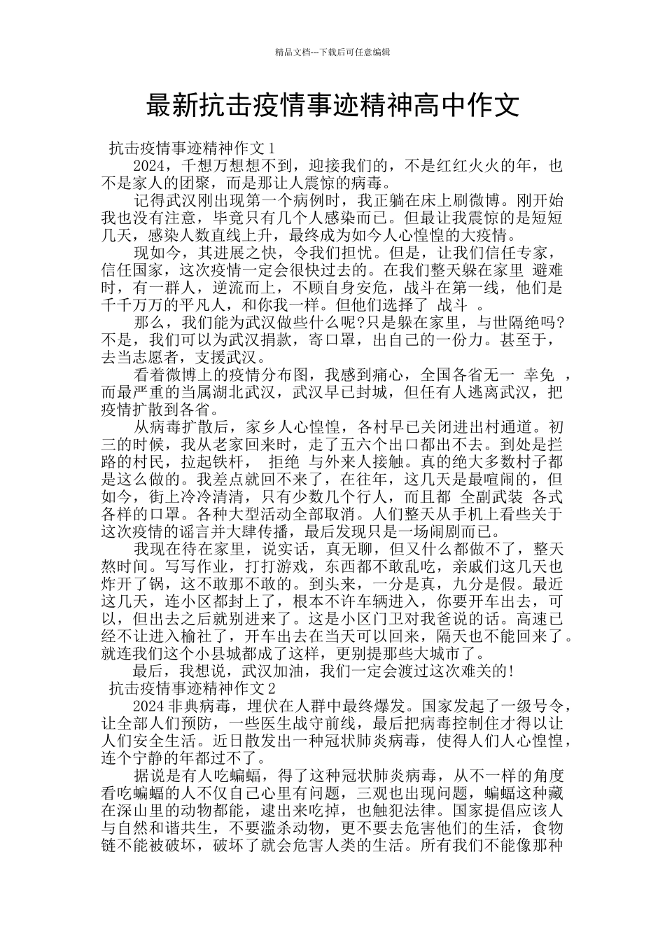 最新抗击疫情事迹精神高中作文_第1页
