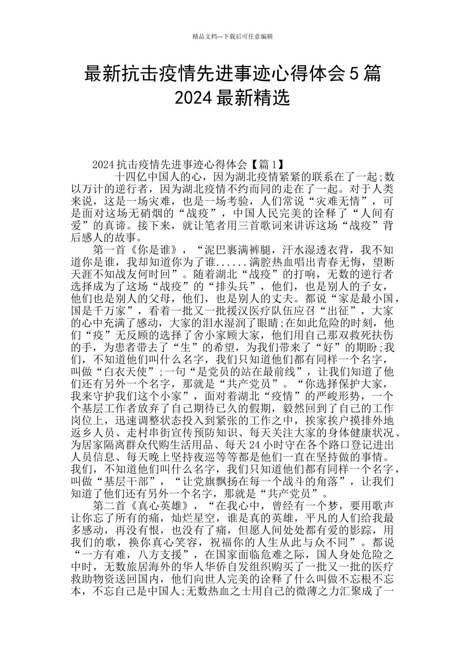 最新抗击疫情先进事迹心得体会5篇2024最新精选_第1页