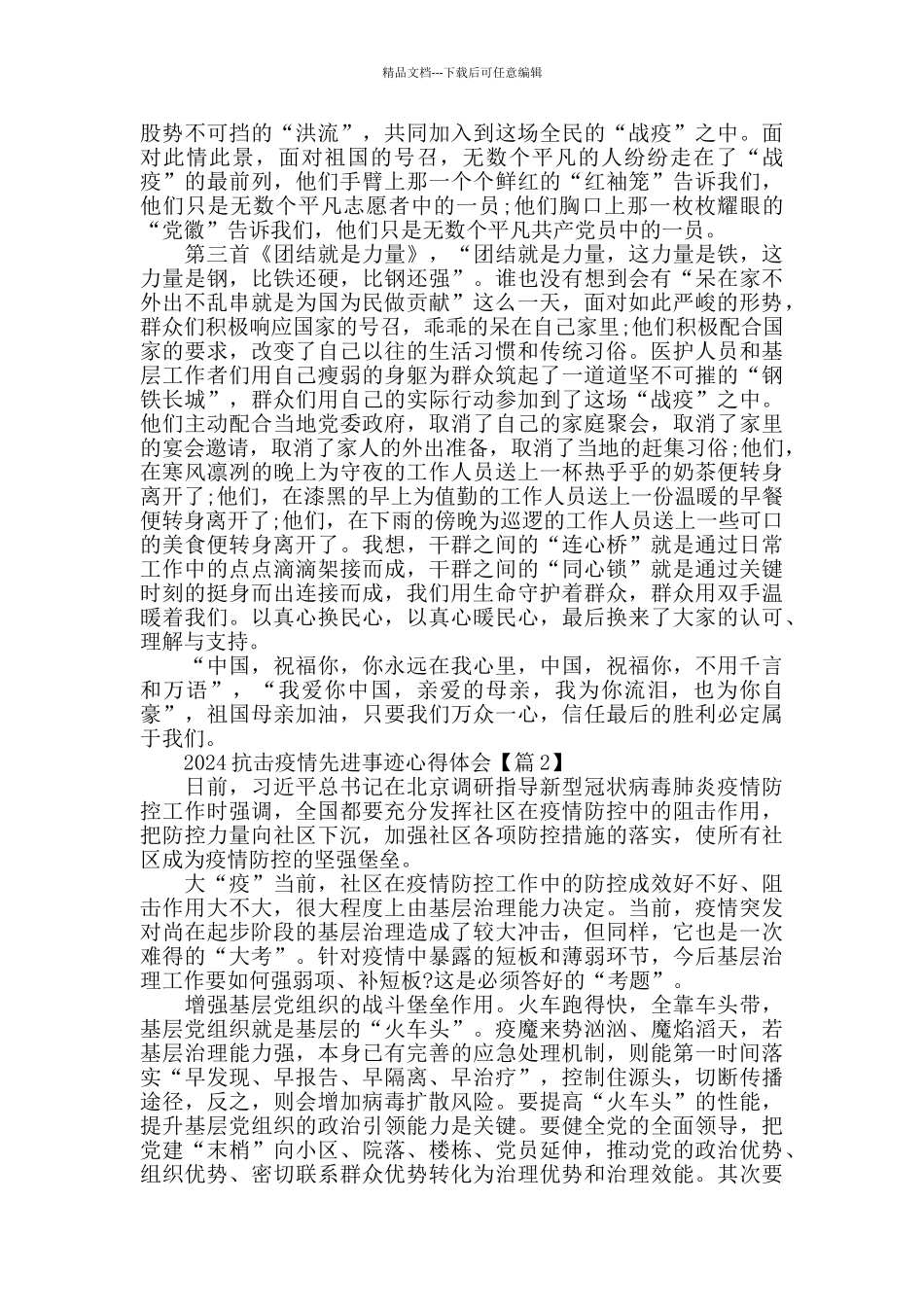 最新抗击疫情先进事迹心得体会5篇2024最新精选_第2页