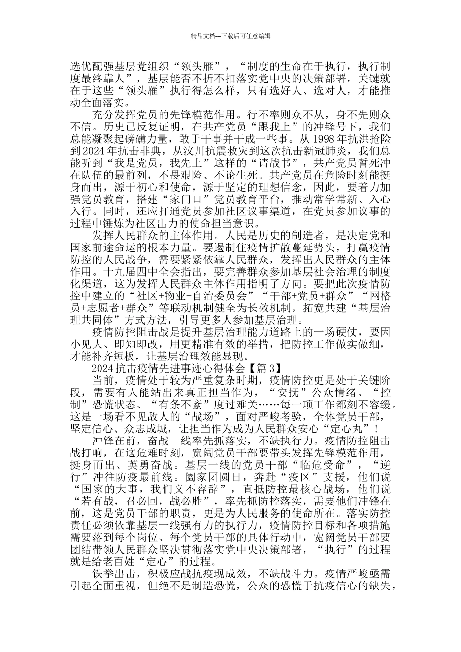 最新抗击疫情先进事迹心得体会5篇2024最新精选_第3页
