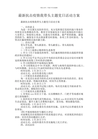 最新抗击疫情我带头主题党日活动方案