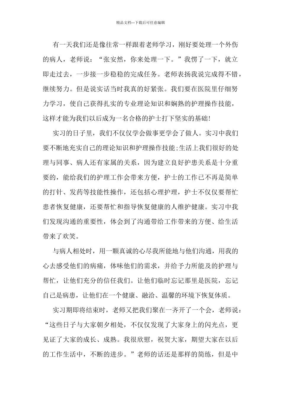 最新护士实习生工作总结5篇_第2页