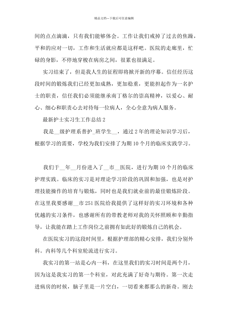 最新护士实习生工作总结5篇_第3页