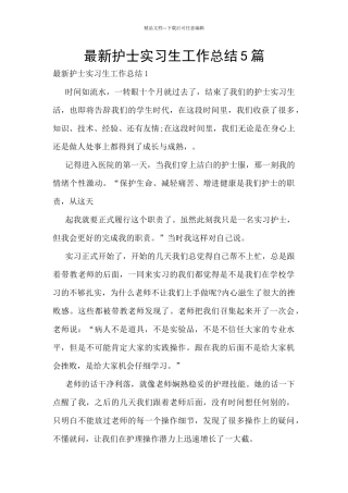 最新护士实习生工作总结5篇