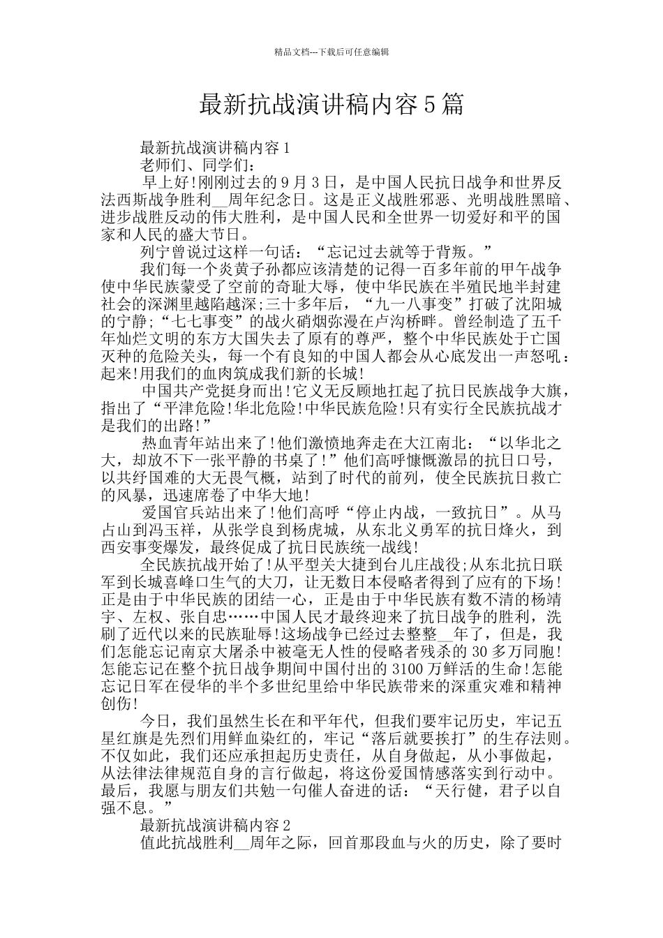 最新抗战演讲稿内容5篇_第1页