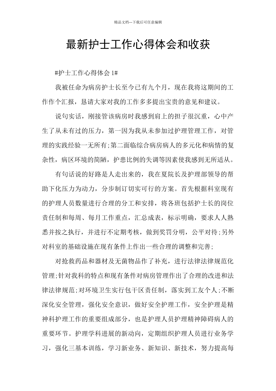 最新护士工作心得体会和收获_第1页