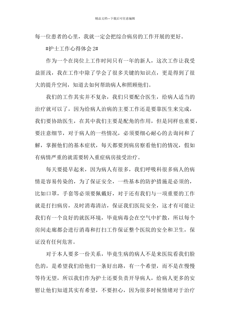 最新护士工作心得体会和收获_第3页