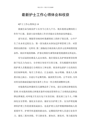 最新护士工作心得体会和收获