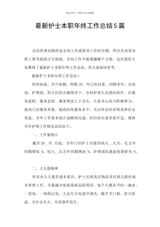 最新护士本职年终工作总结5篇