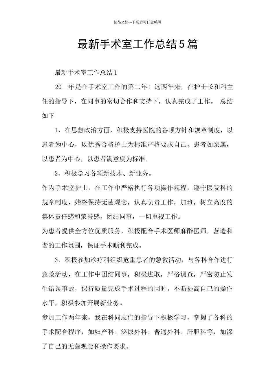 最新手术室工作总结5篇_第1页