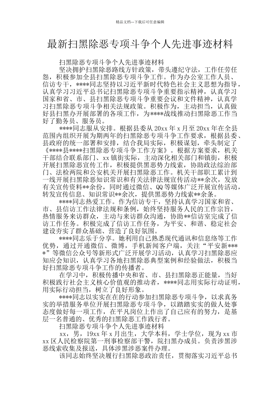 最新扫黑除恶专项斗争个人先进事迹材料_第1页