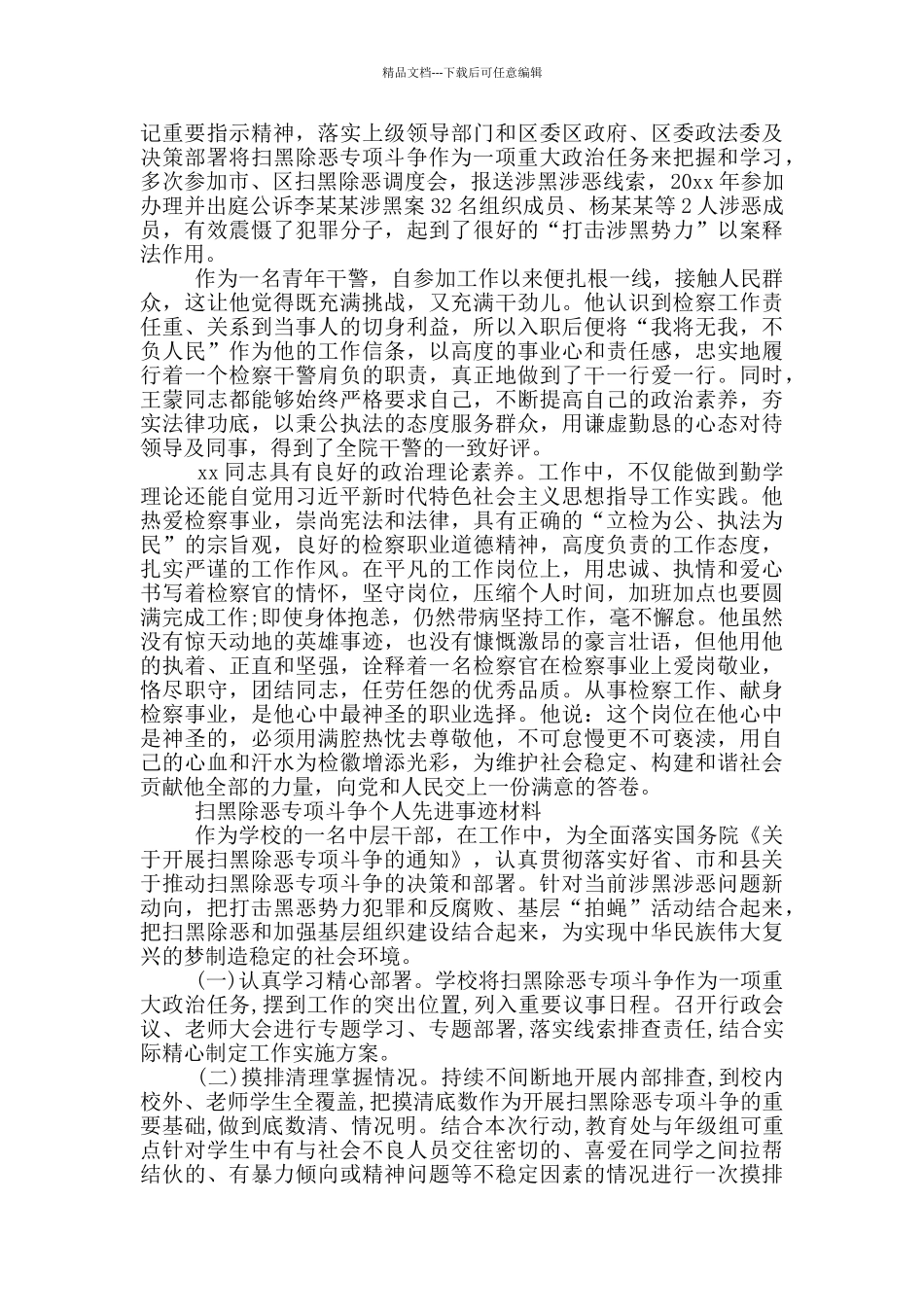 最新扫黑除恶专项斗争个人先进事迹材料_第2页