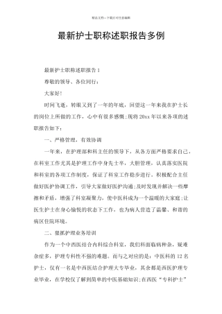 最新护士职称述职报告多例