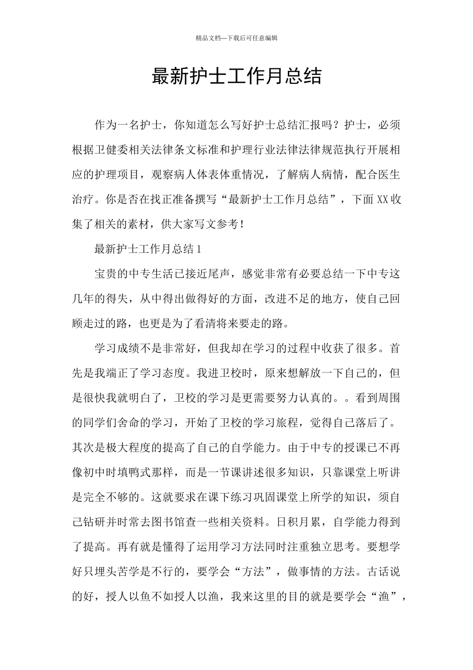 最新护士工作月总结_第1页