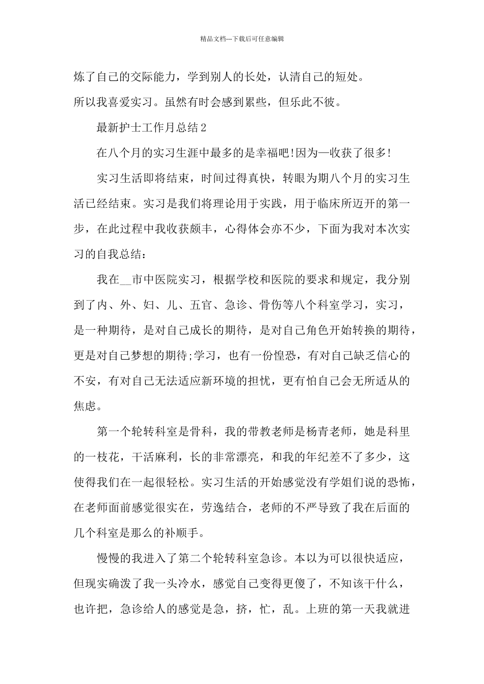 最新护士工作月总结_第3页