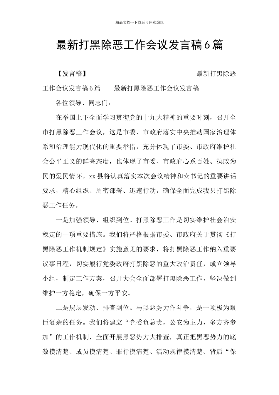 最新打黑除恶工作会议发言稿6篇_第1页