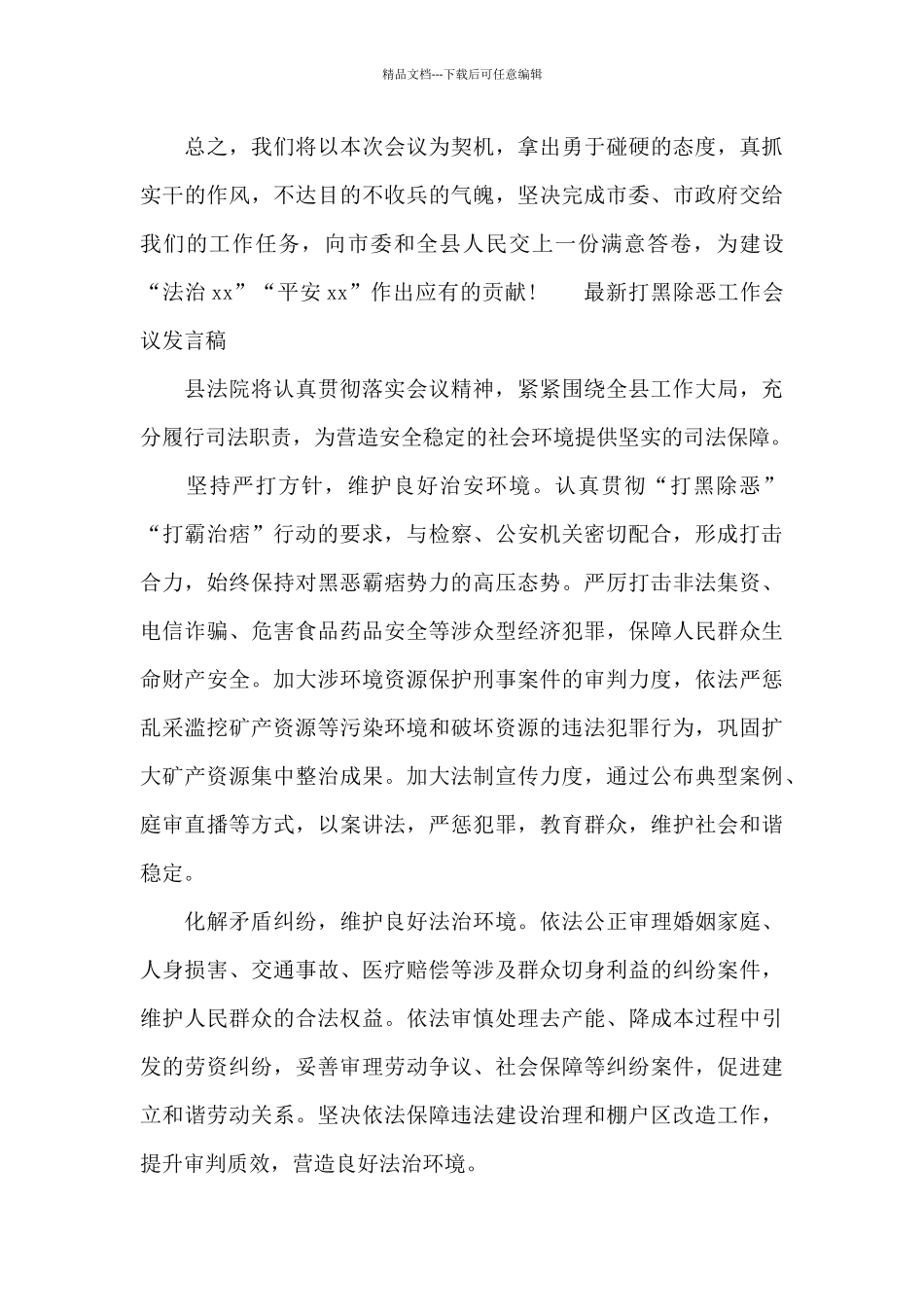 最新打黑除恶工作会议发言稿6篇_第3页