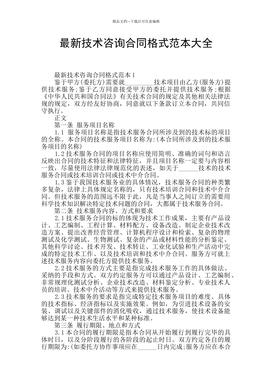 最新技术咨询合同格式范本大全_第1页