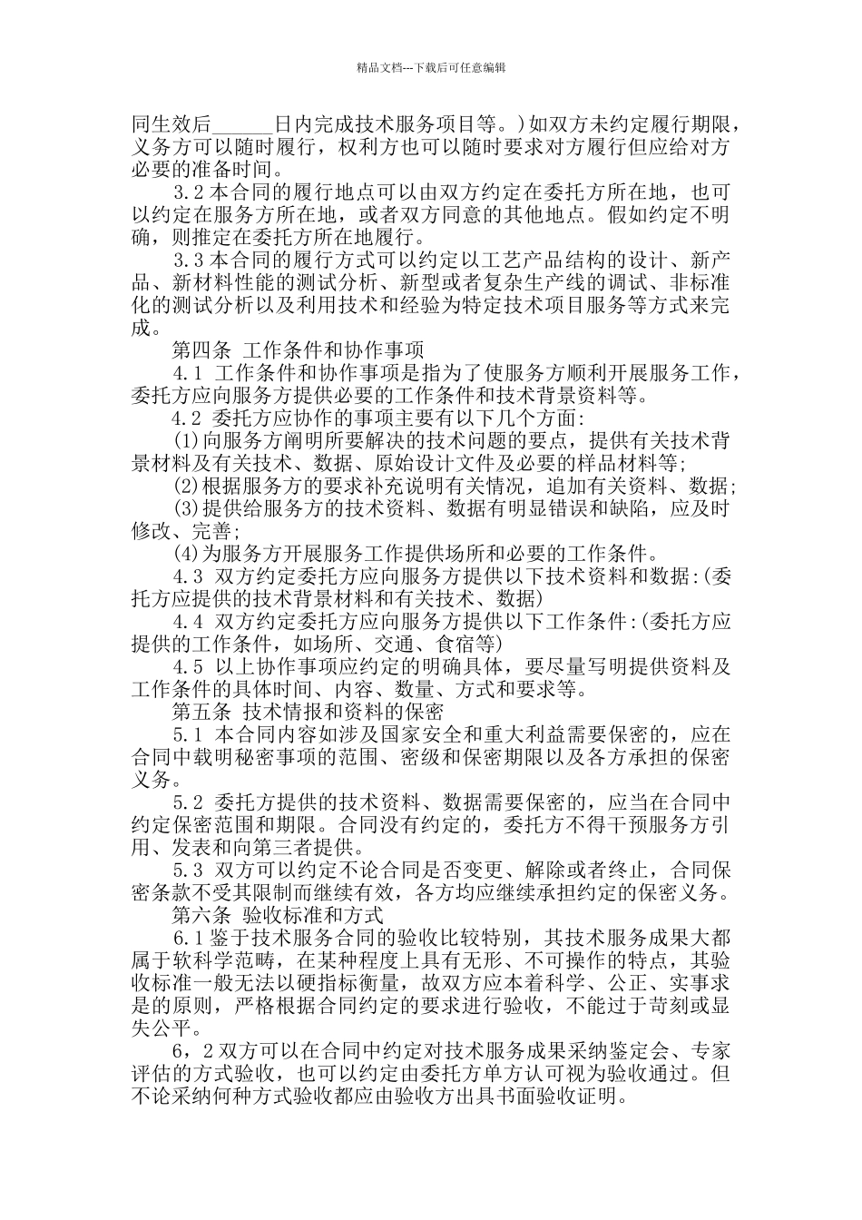 最新技术咨询合同格式范本大全_第2页