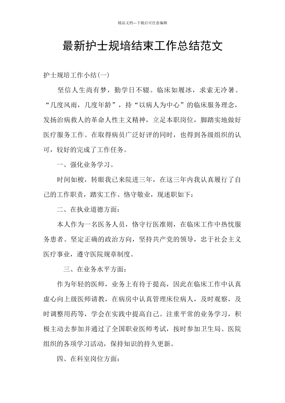 最新护士规培结束工作总结范文_第1页