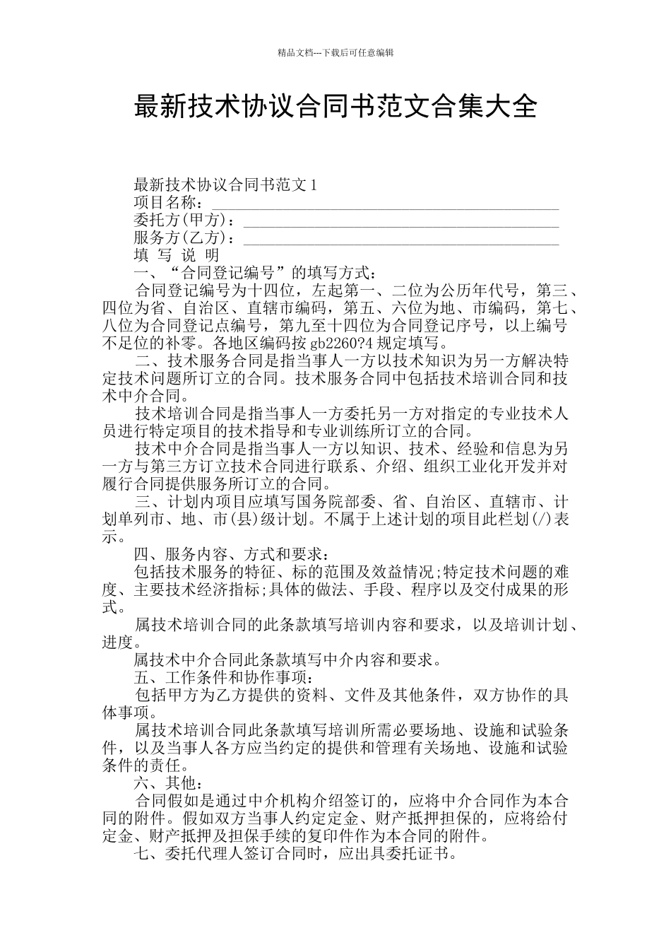 最新技术协议合同书范文合集大全_第1页