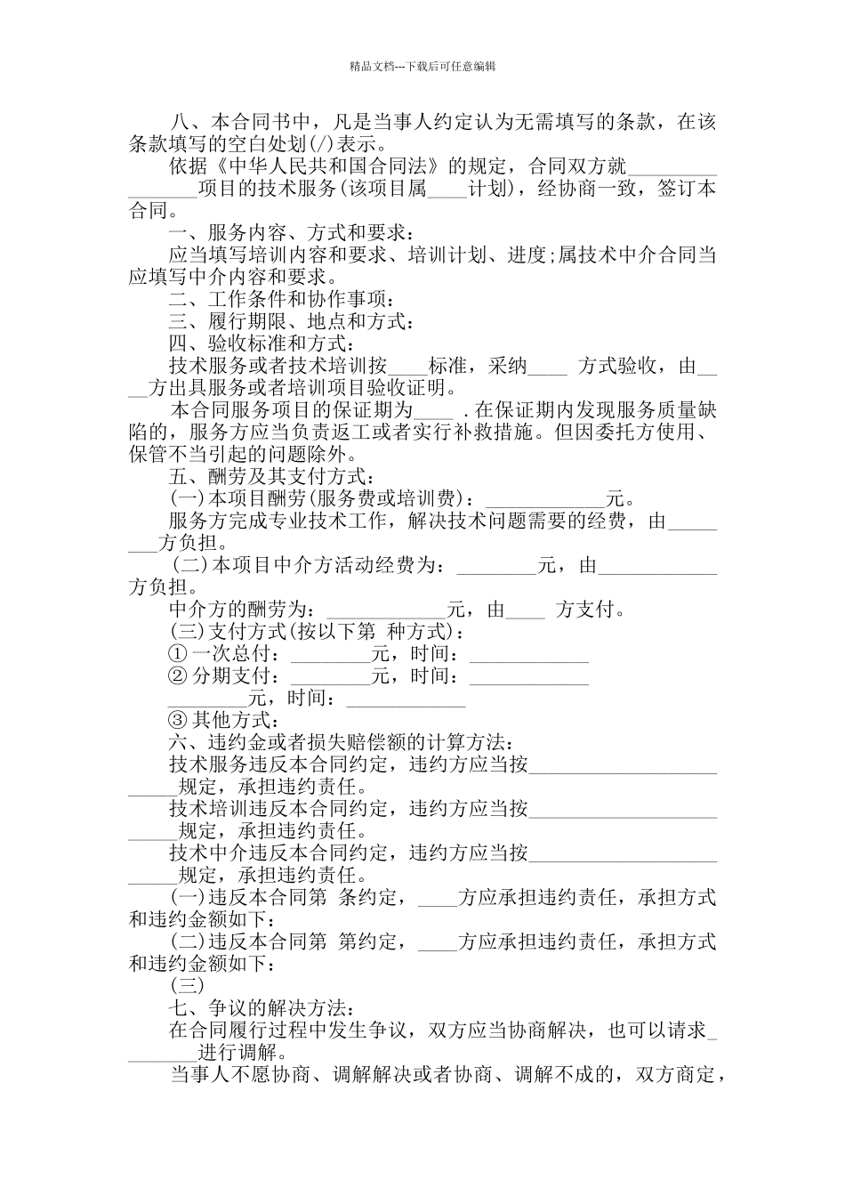最新技术协议合同书范文合集大全_第2页