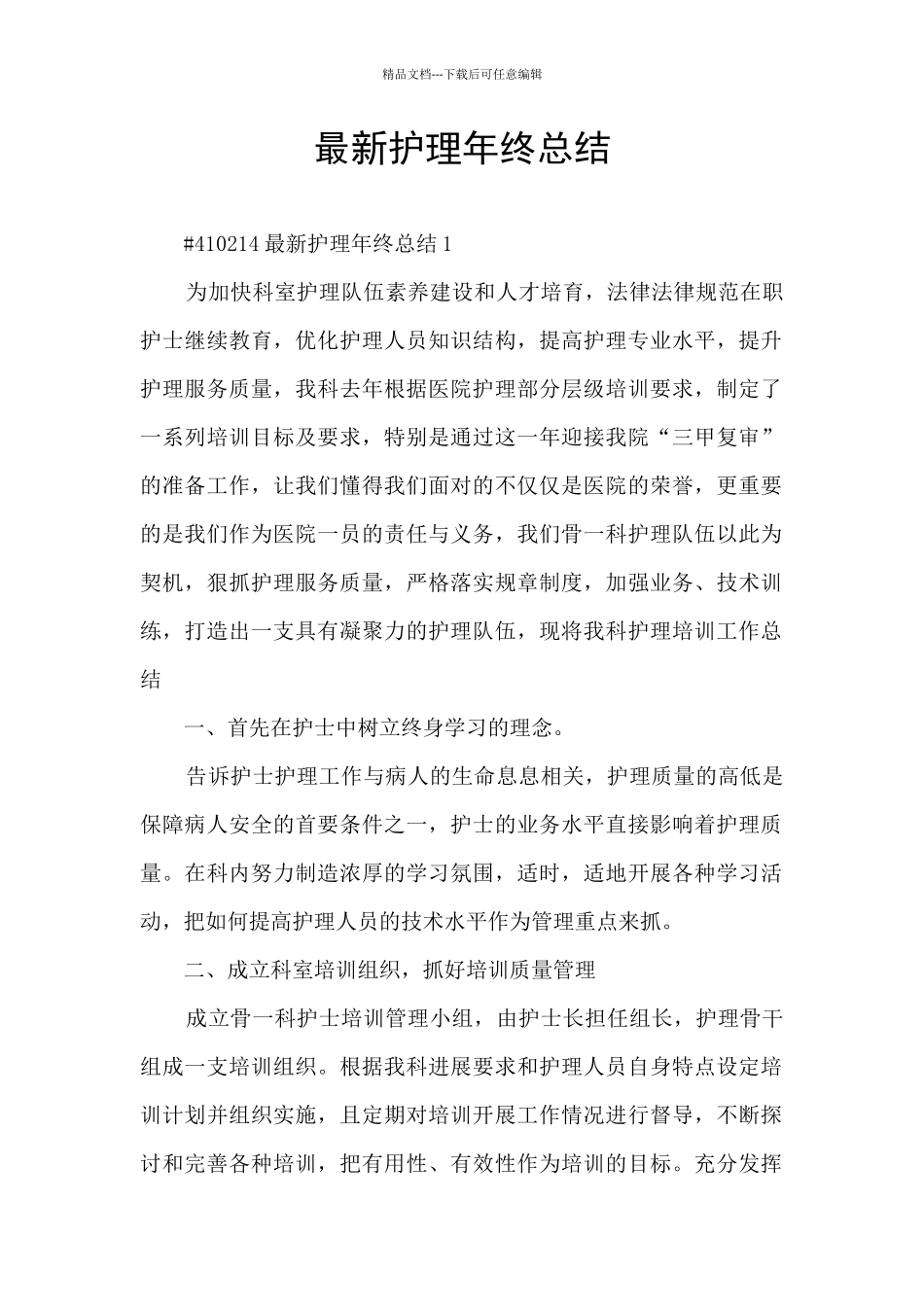最新护理年终总结_第1页