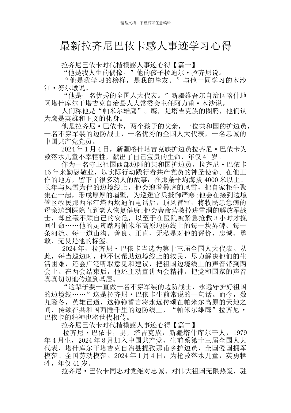 最新拉齐尼巴依卡感人事迹学习心得_第1页