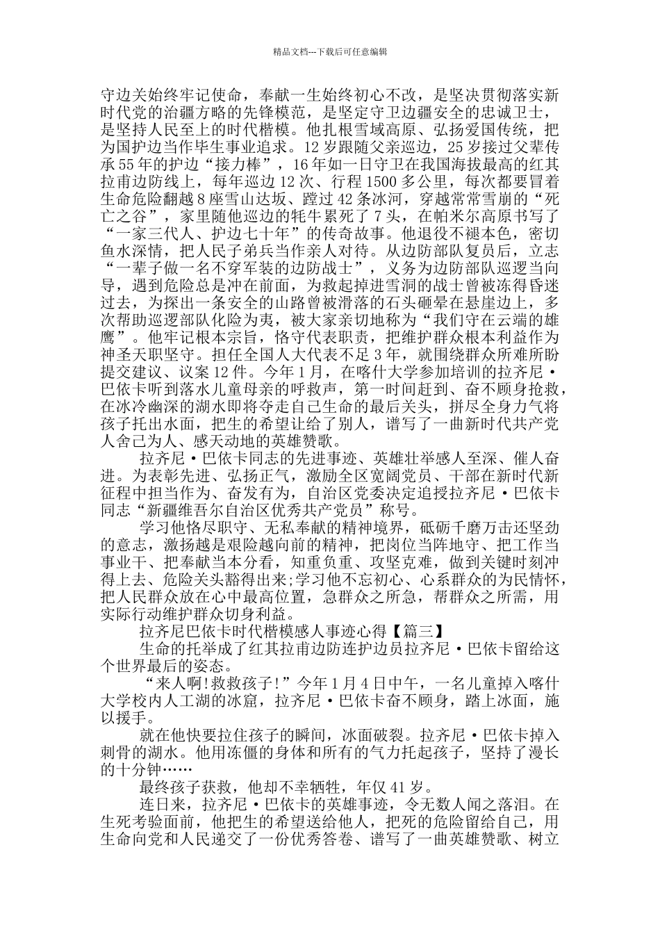 最新拉齐尼巴依卡感人事迹学习心得_第2页