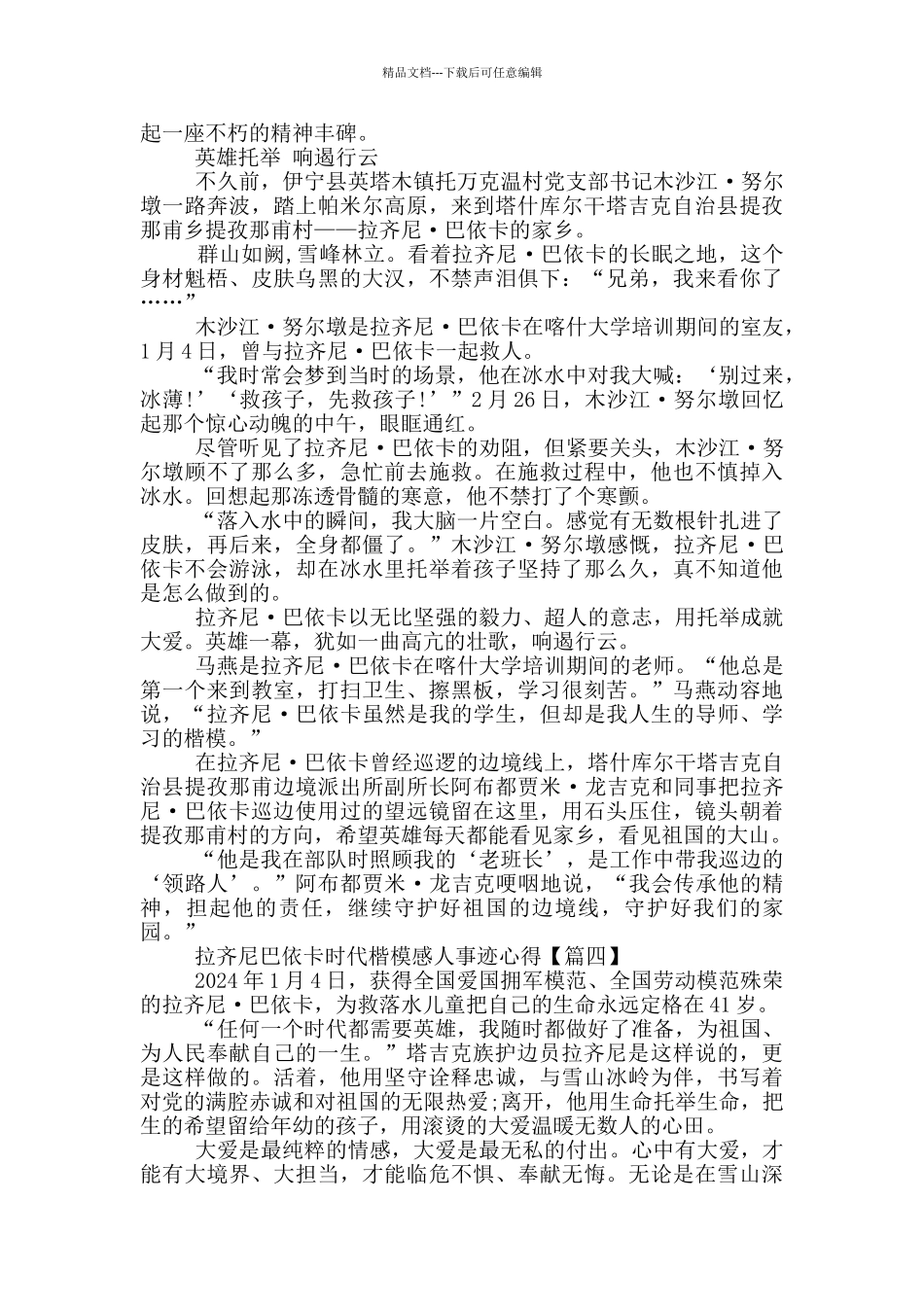 最新拉齐尼巴依卡感人事迹学习心得_第3页