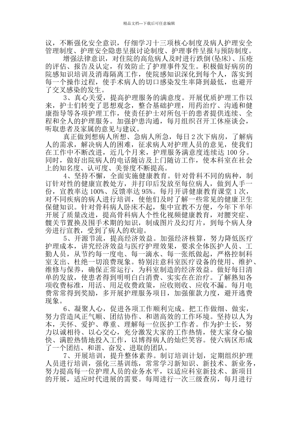 最新护士长个人年终述职报告2024_第2页