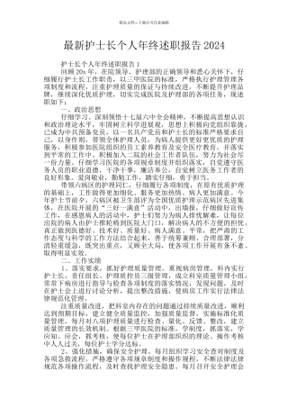 最新护士长个人年终述职报告2024