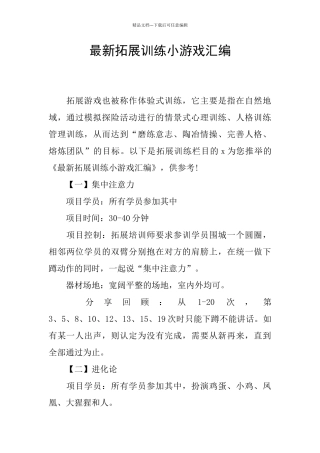 最新拓展训练小游戏汇编