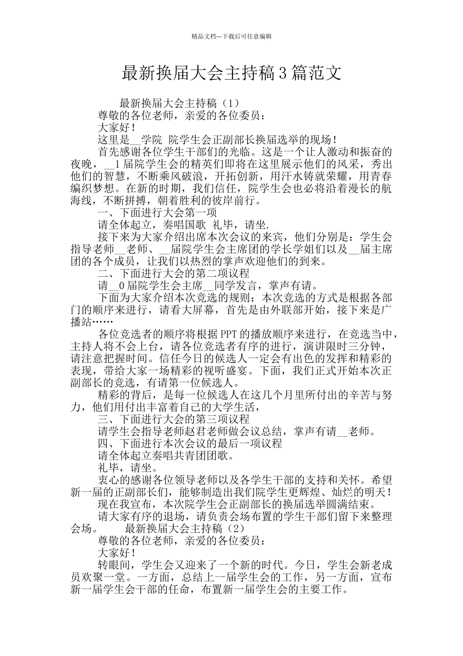 最新换届大会主持稿3篇范文_第1页