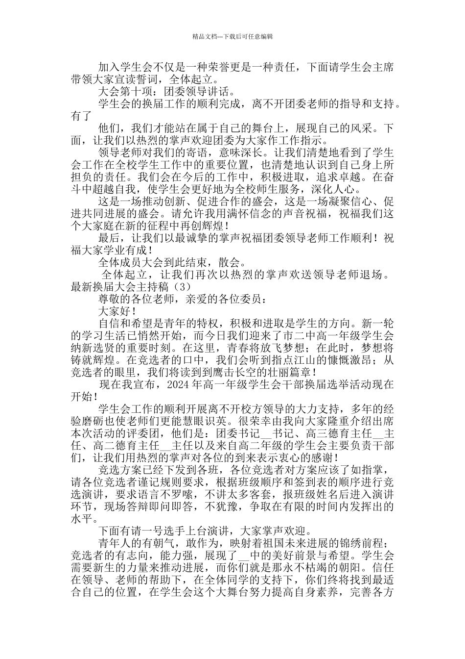 最新换届大会主持稿3篇范文_第3页