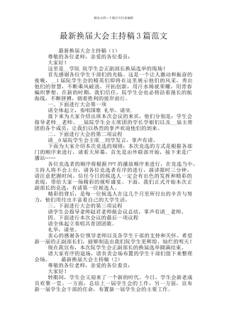 最新换届大会主持稿3篇范文