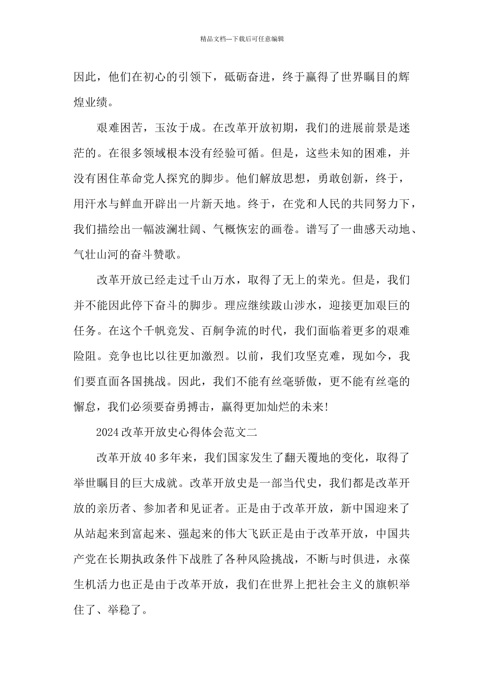 最新改革开放史心得体会范文六篇_第2页