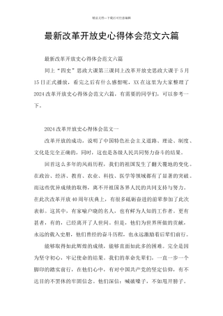 最新改革开放史心得体会范文六篇