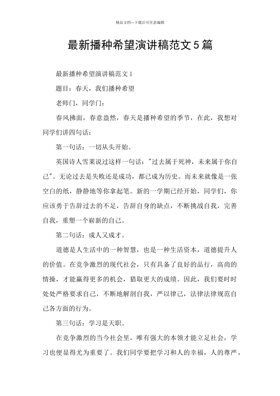 最新播种希望演讲稿范文5篇_第1页