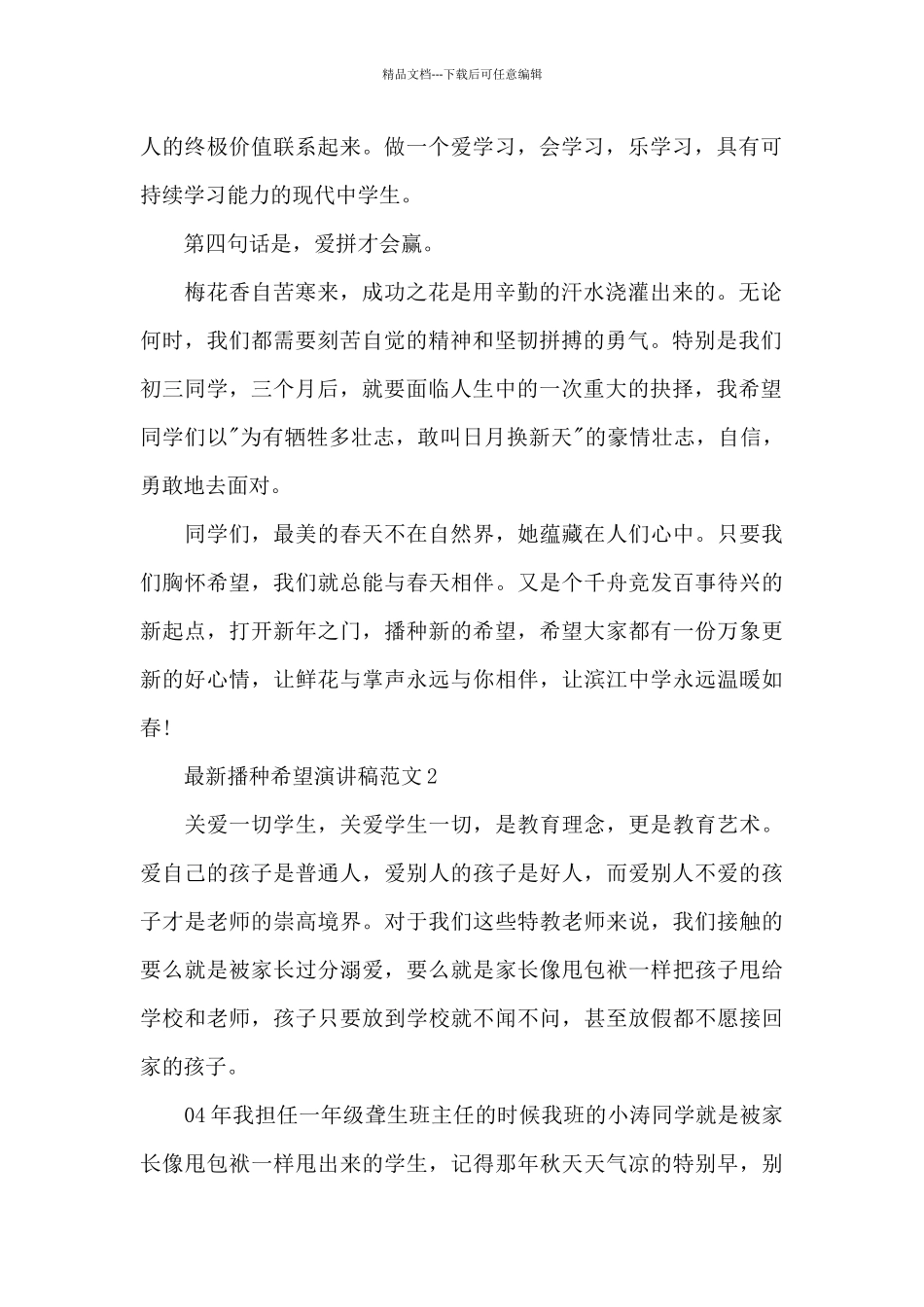 最新播种希望演讲稿范文5篇_第2页