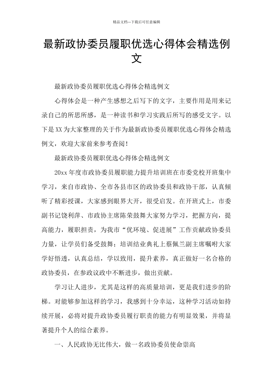 最新政协委员履职优选心得体会精选例文_第1页