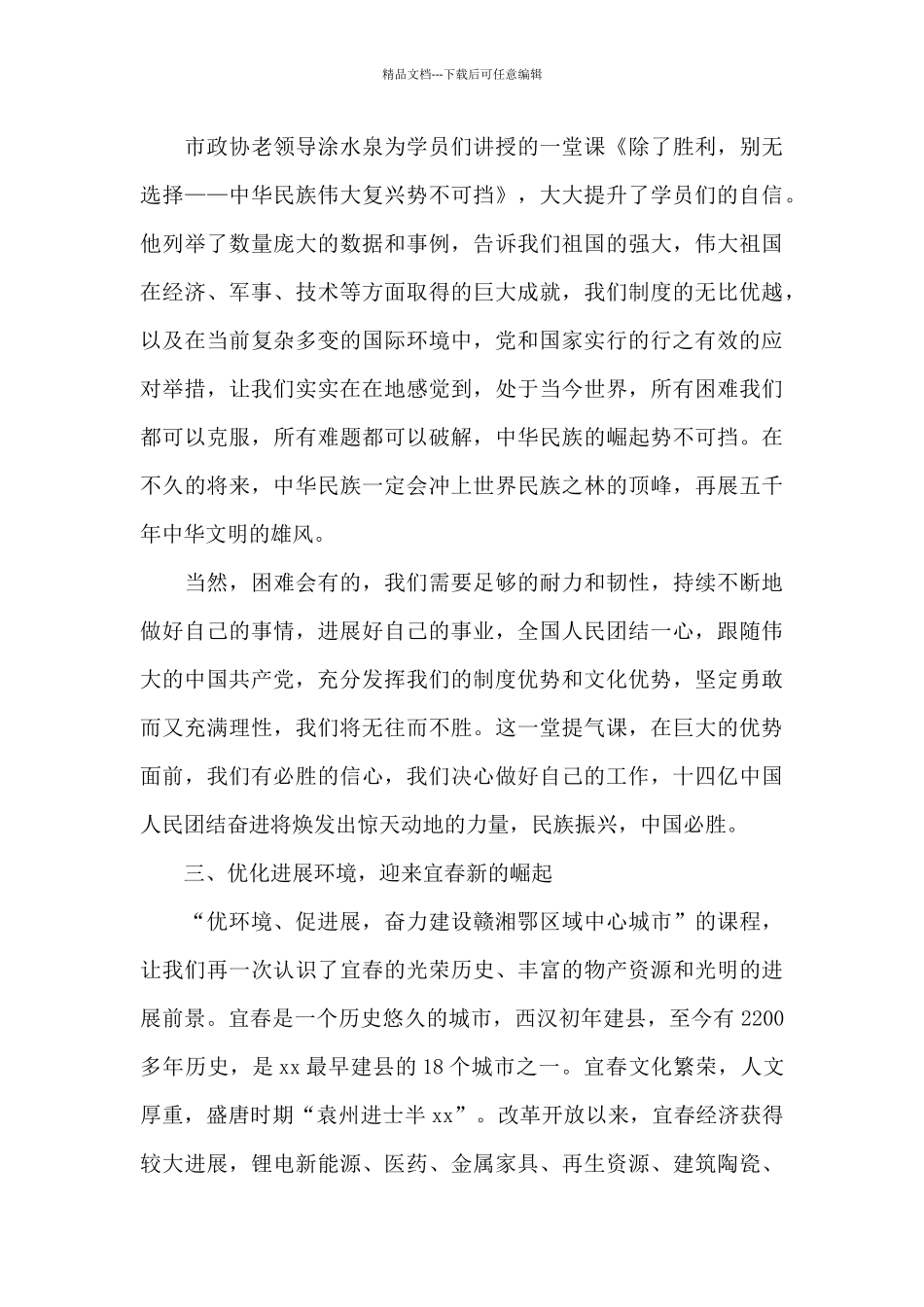 最新政协委员履职优选心得体会精选例文_第3页