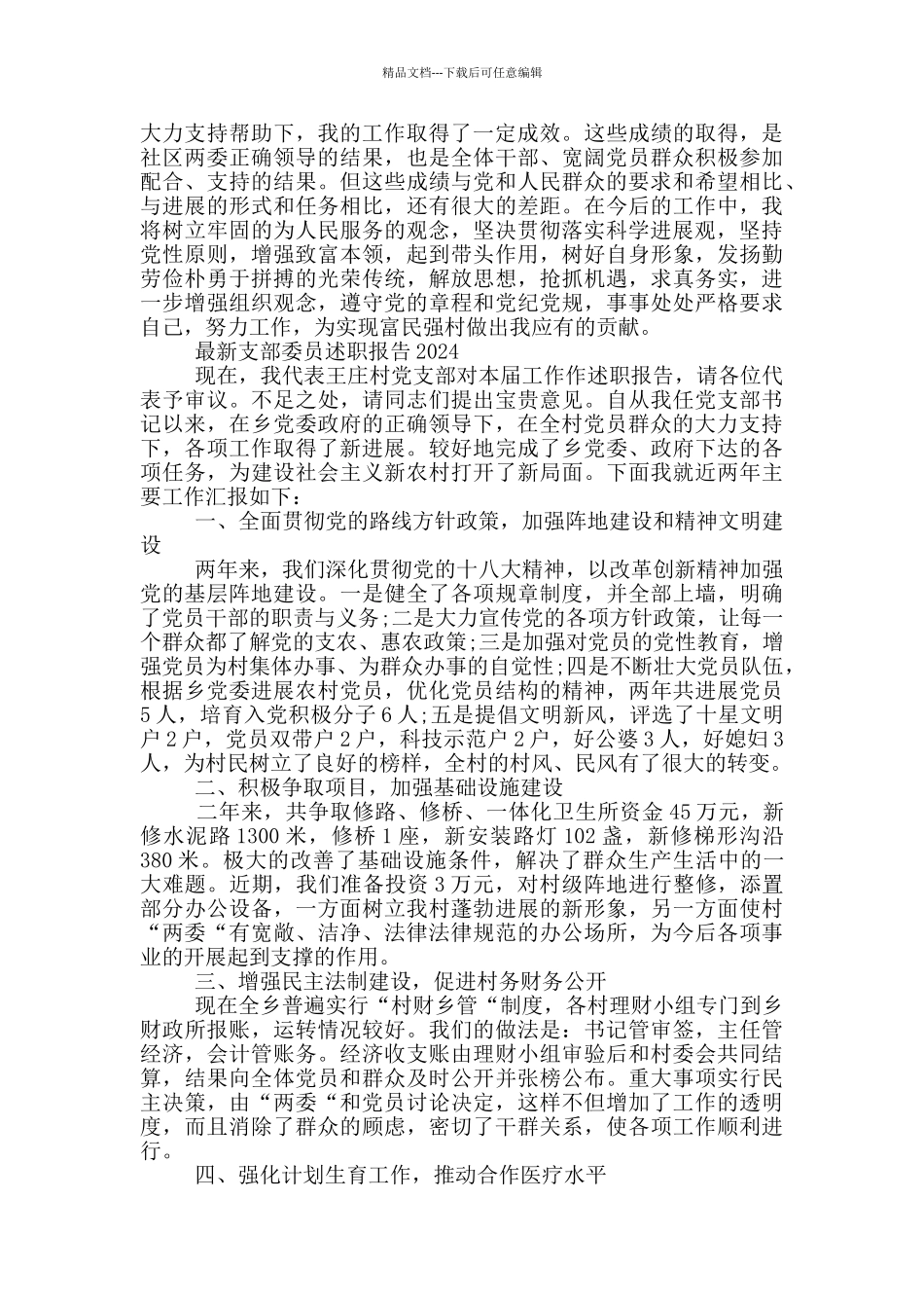 最新支部委员述职报告2024_第2页