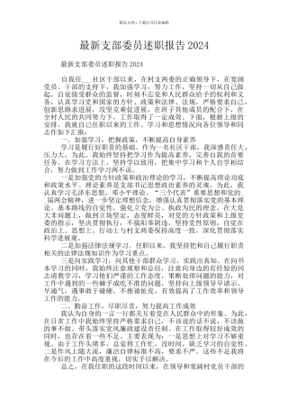 最新支部委员述职报告2024